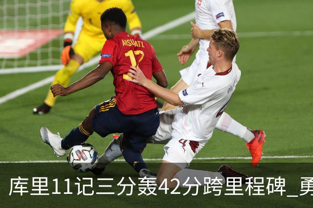 库里11记三分轰42分跨里程碑 勇士大胜步行者