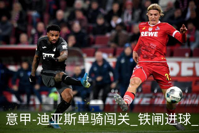 意甲-迪亚斯单骑闯关 铁闸进球 AC米兰2-0胜尤文