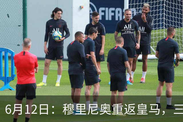 6月12日：穆里尼奥重返皇马，三年执教收获西甲冠军一座，究竟是成功还是遗憾？